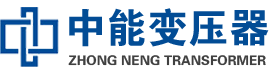 曲周油浸式变压器,曲周变压器生产厂家_曲周中能变压器厂家欢迎您